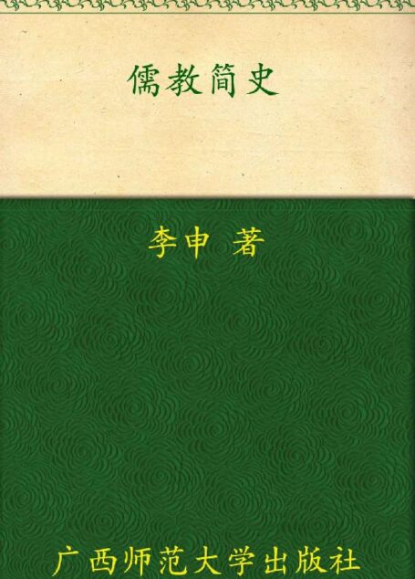 儒教简史 (李申先生宗教史系列)