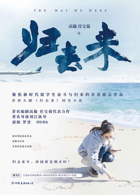 歸去來1(唐嫣、羅晉主演年度熱門青春大劇《歸去來》同名小說,東方衛視、北京衛視黃金檔熱播!)