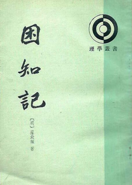 困知记