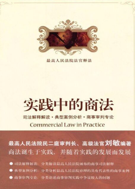 实践中的商法:司法解释解读•典型案例分析•商事审判专论 (最高人民法院法官释法)