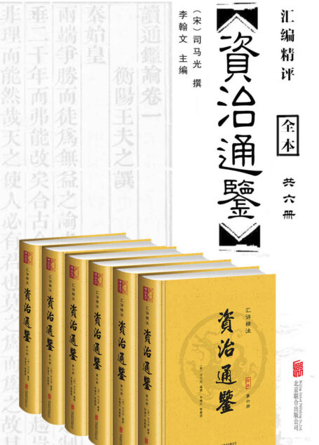 资治通鉴(汇评精注)(套装共6册)(无障碍阅读版,纸质书畅销数百万册!文白对照、原文精校、注音注释、译文精准,全本附年表) (中国经典古典名著)