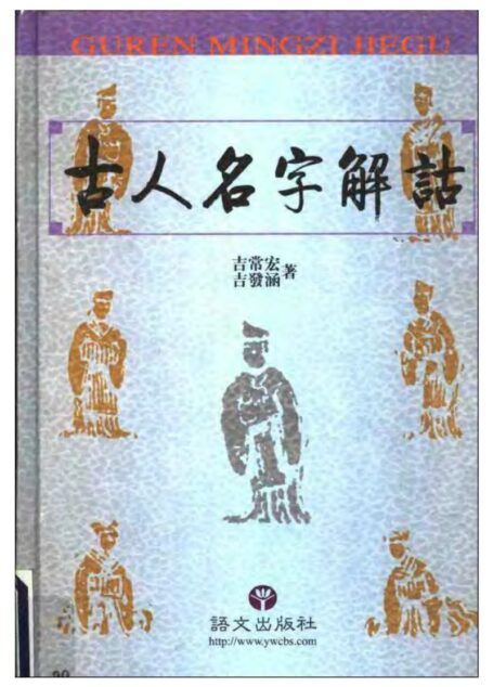古人名字解詁