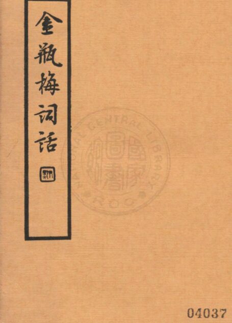 金瓶梅词话第二册