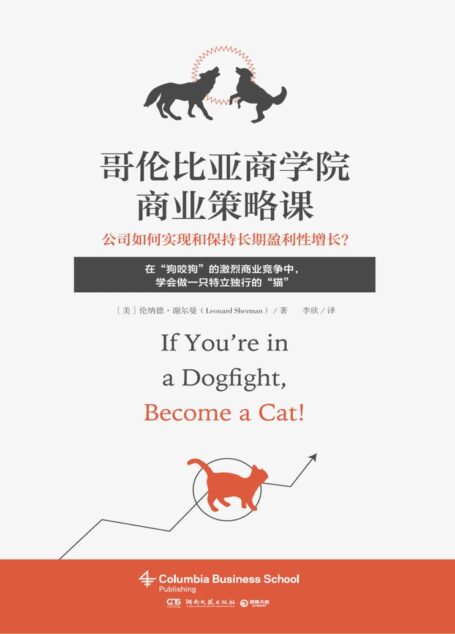 哥伦比亚商学院商业策略课