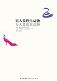 男人是野生动物,女人是筑巢动物