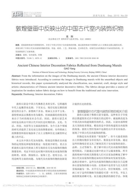 敦煌壁画中反映出的中国古代室内装饰织物_高阳