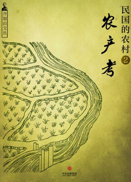 民国的农村2：农产考（齐如山文丛）（通识课堂）