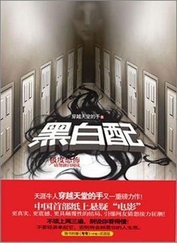 黑白配:极度恐怖,请勿独自阅读