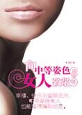 教你怎样活得精彩:向中等姿色女人致敬