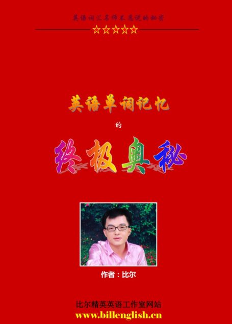 英语单词记忆的终极奥秘
