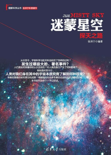 迷蒙星空:探天之路
