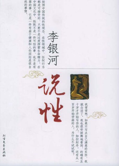 李银河说性
