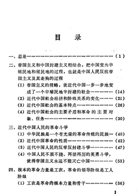毛主席论中国近代史