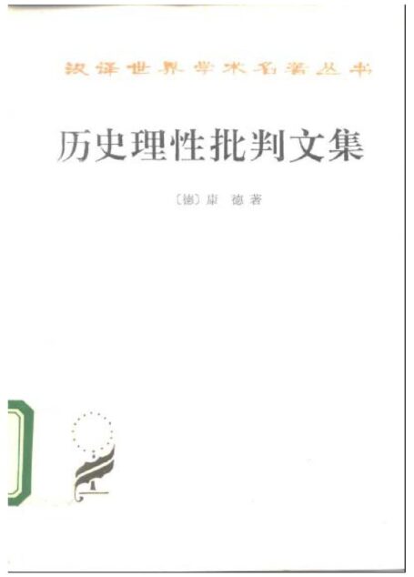 历史理性批判文集