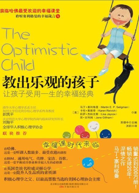教出乐观的孩子:让孩子受用一生的幸福经典 (清华大学社会科学学院积极心理学研究中心专业推荐!)
