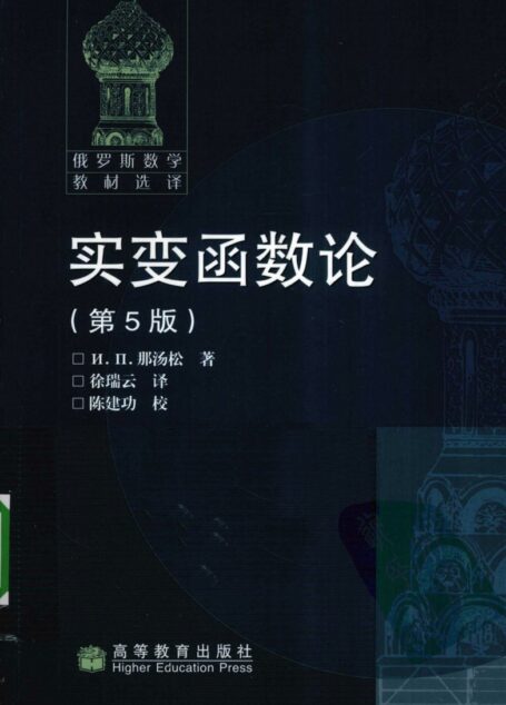 实变函数论  第5版