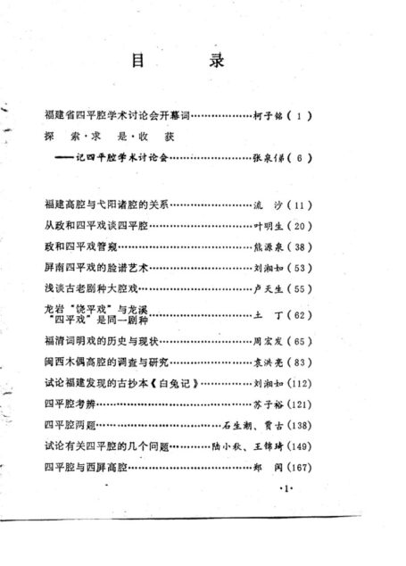 福建省四平腔学术会文集