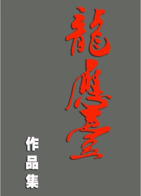 龙应台作品集