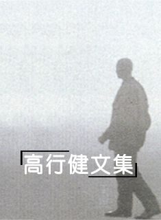 高行健文集