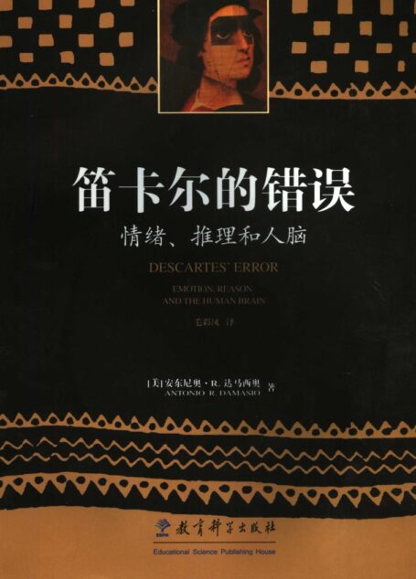 笛卡尔的错误 情绪、推理和人脑