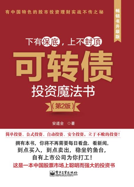 可转债投资魔法书(第2版)