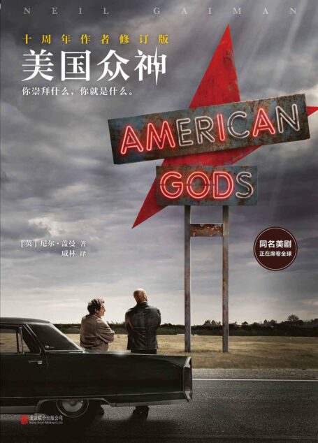 美国众神：十周年作者修订版（同名美剧同步上市！横扫6项世界幻想文学大奖！）