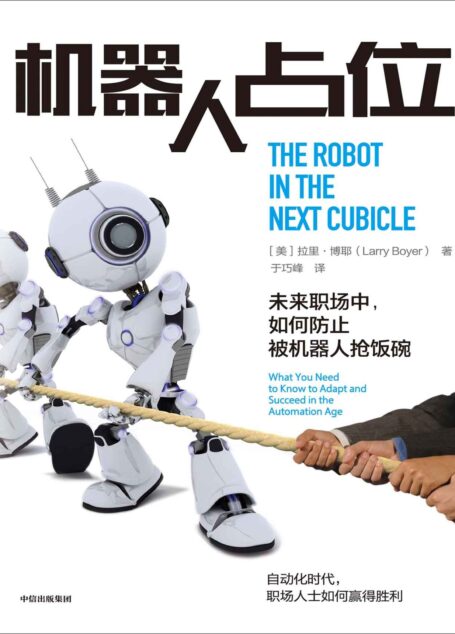 机器人占位:未来职场中,如何防止被机器人抢饭碗
