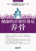 骨骼使用手册:健康的首要任务是养骨