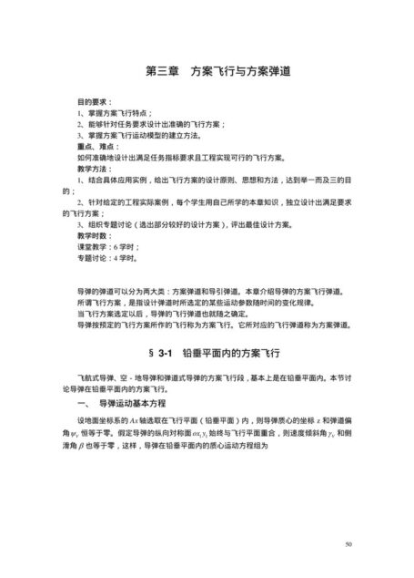 第三章 方案飞行与方案弹道
