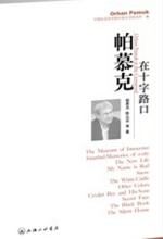 帕慕克在十字路口