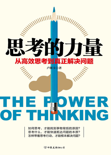 思考的力量