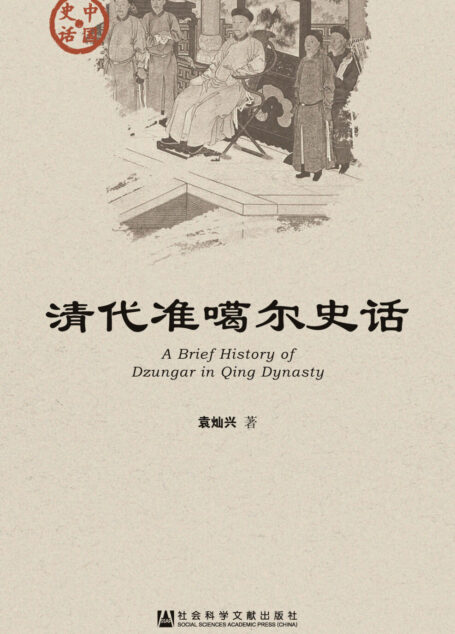 清代准噶尔史话