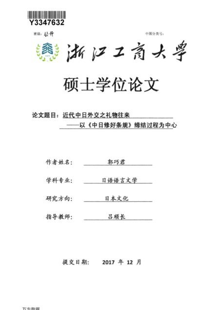 郭巧君. 近代中日外交之礼物往来[D].浙江工商大学,2018.