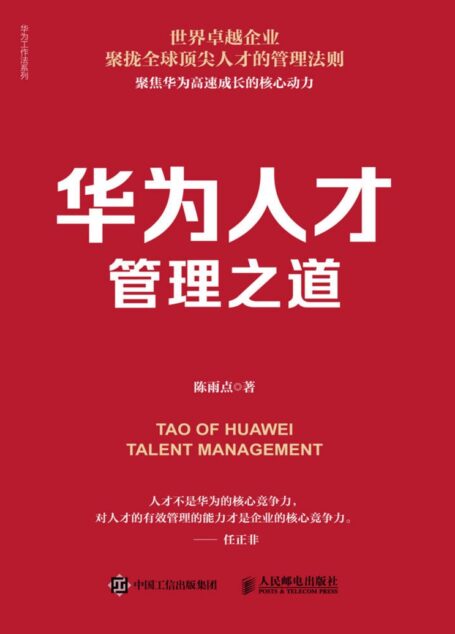 华为人才管理之道