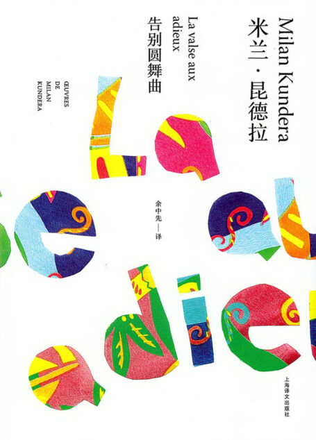 告别圆舞曲