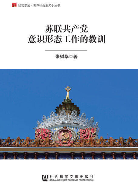 苏联共产党意识形态工作的教训