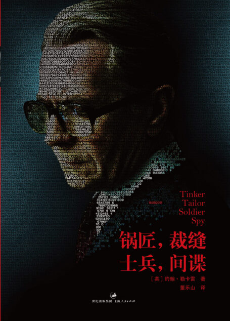 锅匠,裁缝,士兵,间谍