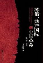 苏俄、共产国际与中国革命