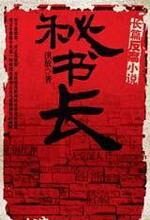 秘书长