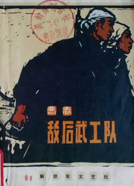 敌后武工队