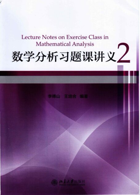数学分析习题课讲义2