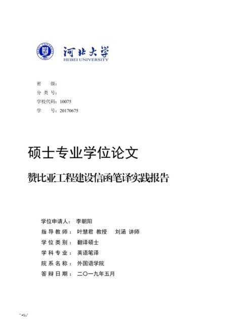 李朝阳. 赞比亚工程建设信函笔译实践报告[D].河北大学,2019.
