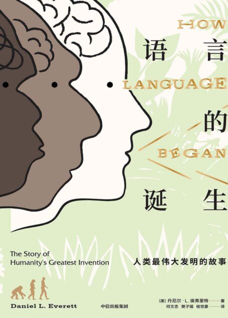 语言的诞生:人类最伟大发明的故事