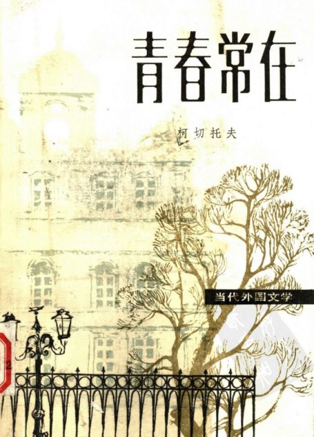 青春常在