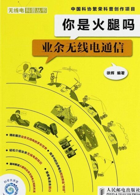 你是火腿吗：业余无线电通信