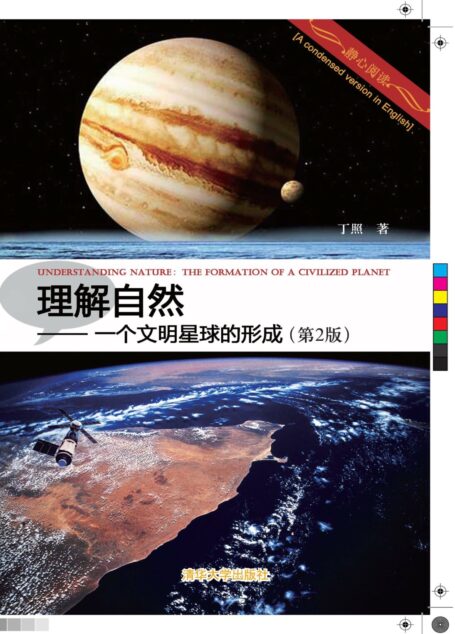 理解自然:一个文明星球的形成