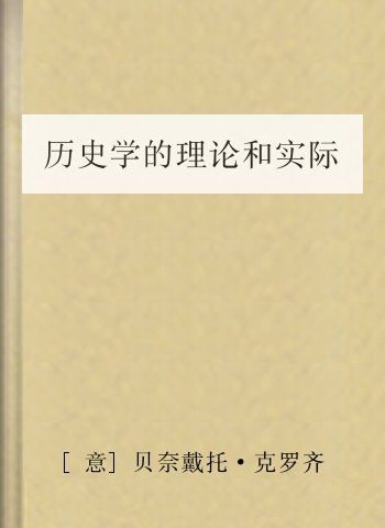 历史学的理论和实际