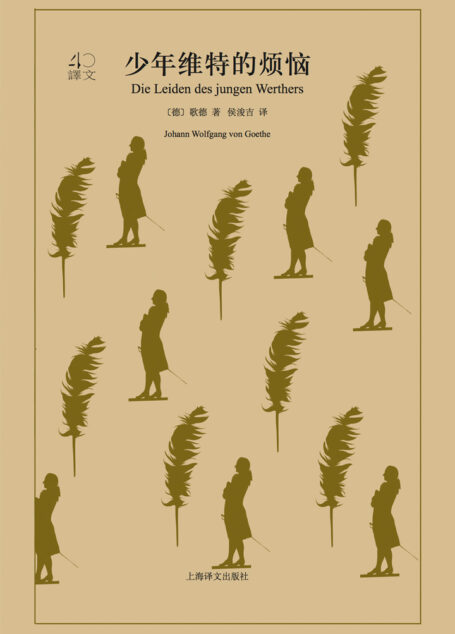 少年维特的烦恼(译文40)