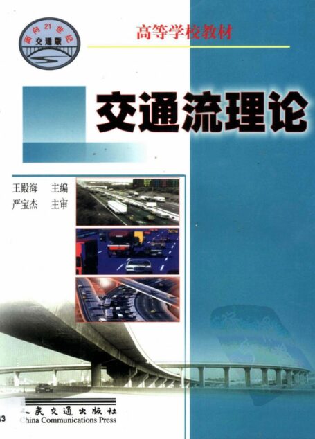 交通流理论