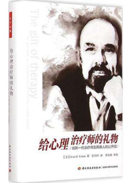 给心理治疗师的礼物